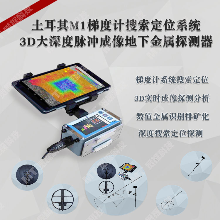 土耳其M1梯度計(jì)搜索定位系統(tǒng)傘狀大深度3D脈沖成像地下金屬探測(cè)器