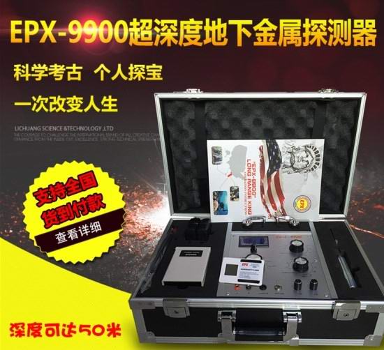 EPX-9900地下金屬探測器